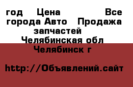 Priora 2012 год  › Цена ­ 250 000 - Все города Авто » Продажа запчастей   . Челябинская обл.,Челябинск г.